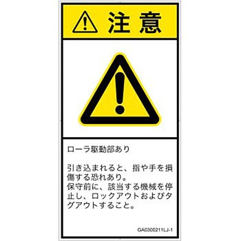 PL警告表示ラベル(GB準拠)│機械的な危険：駆動部(ローラ)│日本語(タテ) - SCREENクリエイティブコミュニケーションズ