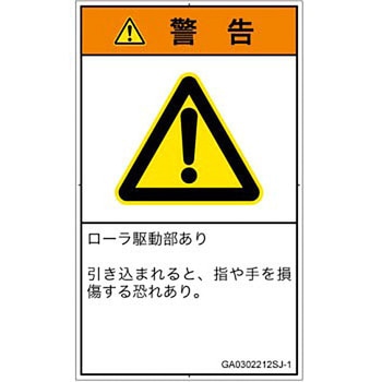 PL警告表示ラベル(GB準拠)│機械的な危険：駆動部(ローラ)│日本語(タテ) - SCREENクリエイティブコミュニケーションズ