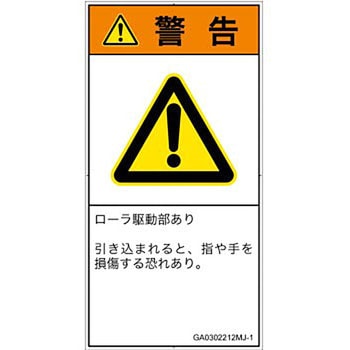 PL警告表示ラベル(GB準拠)│機械的な危険：駆動部(ローラ)│日本語(タテ) - SCREENクリエイティブコミュニケーションズ