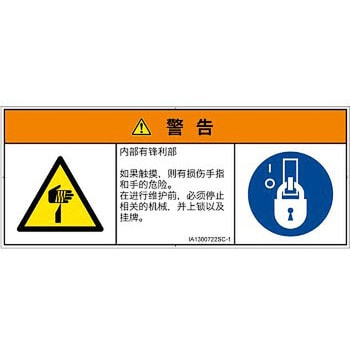 PL警告表示ラベル(ISO/SEMI準拠)│機械的な危険：鋭利物│簡体字(マルチシンボルマーク) - SCREENクリエイティブコミュニケーションズ