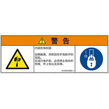 PL警告表示ラベル(ISO/SEMI準拠)│機械的な危険：鋭利物│簡体字(マルチシンボルマーク) - SCREENクリエイティブコミュニケーションズ