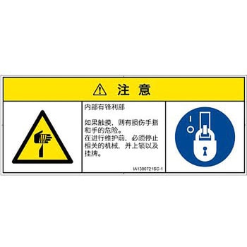 PL警告表示ラベル(ISO/SEMI準拠)│機械的な危険：鋭利物│簡体字(マルチシンボルマーク) - SCREENクリエイティブコミュニケーションズ