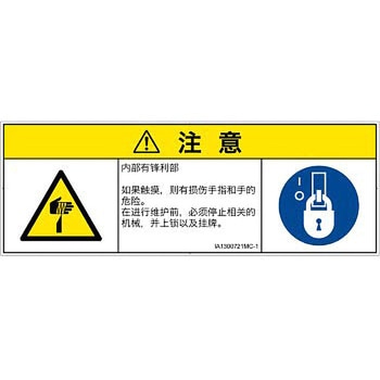 PL警告表示ラベル(ISO/SEMI準拠)│機械的な危険：鋭利物│簡体字(マルチシンボルマーク) - SCREENクリエイティブコミュニケーションズ
