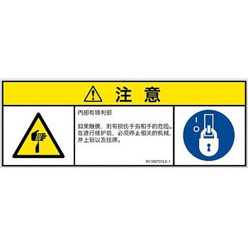 PL警告表示ラベル(ISO/SEMI準拠)│機械的な危険：鋭利物│簡体字(マルチシンボルマーク) - SCREENクリエイティブコミュニケーションズ