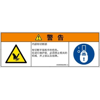 PL警告表示ラベル(ISO/SEMI準拠)│機械的な危険：切る/切断│簡体字(マルチシンボルマーク) SCREENクリエイティブコミュニケーションズ
