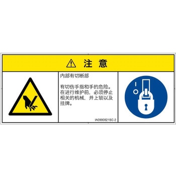 PL警告表示ラベル(ISO/SEMI準拠)│機械的な危険：切る/切断│簡体字(マルチシンボルマーク) SCREENクリエイティブコミュニケーションズ