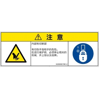 PL警告表示ラベル(ISO/SEMI準拠)│機械的な危険：切る/切断│簡体字(マルチシンボルマーク) SCREENクリエイティブコミュニケーションズ