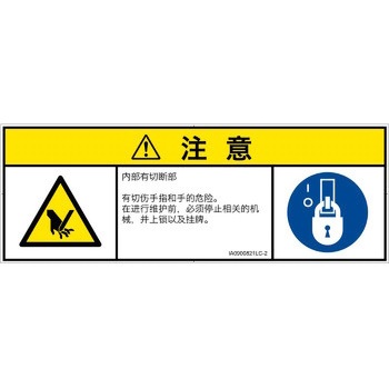 PL警告表示ラベル(ISO/SEMI準拠)│機械的な危険：切る/切断│簡体字(マルチシンボルマーク) SCREENクリエイティブコミュニケーションズ
