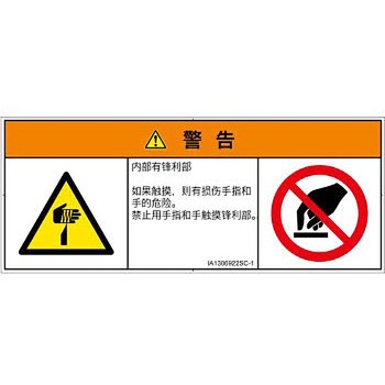 PL警告表示ラベル(ISO/SEMI準拠)│機械的な危険：鋭利物│簡体字(マルチシンボルマーク) - SCREENクリエイティブコミュニケーションズ