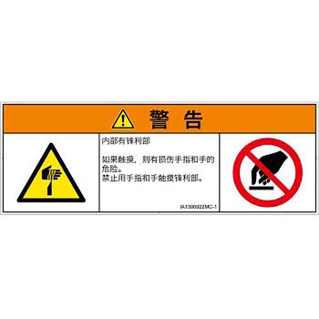 PL警告表示ラベル(ISO/SEMI準拠)│機械的な危険：鋭利物│簡体字(マルチシンボルマーク) - SCREENクリエイティブコミュニケーションズ
