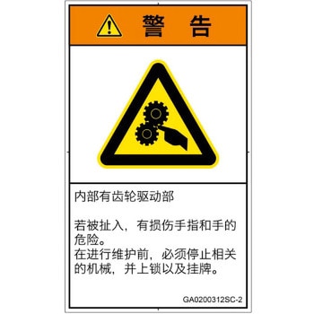PL警告表示ラベル(GB準拠)│機械的な危険：駆動部(ギア)│日本語(タテ) SCREENクリエイティブコミュニケーションズ