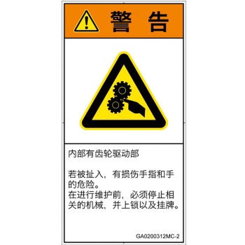 PL警告表示ラベル(GB準拠)│機械的な危険：駆動部(ギア)│日本語(タテ) SCREENクリエイティブコミュニケーションズ