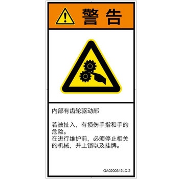 PL警告表示ラベル(GB準拠)│機械的な危険：駆動部(ギア)│日本語(タテ) SCREENクリエイティブコミュニケーションズ