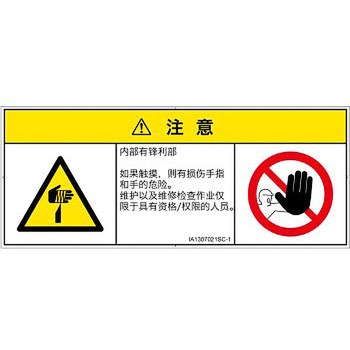 PL警告表示ラベル(ISO/SEMI準拠)│機械的な危険：鋭利物│簡体字(マルチシンボルマーク) SCREENクリエイティブコミュニケーションズ