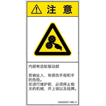 PL警告表示ラベル(GB準拠)│機械的な危険：駆動部(ギア)│日本語(タテ) SCREENクリエイティブコミュニケーションズ