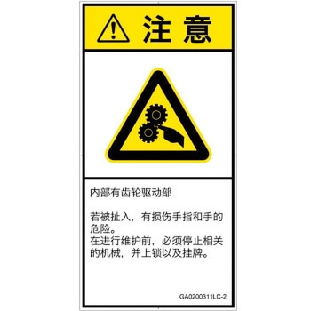 PL警告表示ラベル(GB準拠)│機械的な危険：駆動部(ギア)│日本語(タテ) SCREENクリエイティブコミュニケーションズ