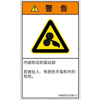 PL警告表示ラベル(GB準拠)│機械的な危険：駆動部(ギア)│簡体字(タテ) - SCREENクリエイティブコミュニケーションズ