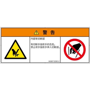 PL警告表示ラベル(ISO/SEMI準拠)│機械的な危険：切る/切断│簡体字(マルチシンボルマーク) SCREENクリエイティブコミュニケーションズ