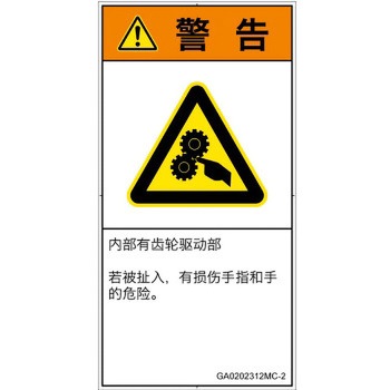 PL警告表示ラベル(GB準拠)│機械的な危険：駆動部(ギア)│簡体字(タテ) - SCREENクリエイティブコミュニケーションズ