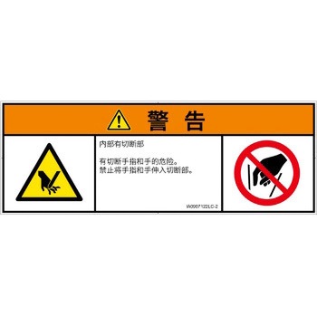 PL警告表示ラベル(ISO/SEMI準拠)│機械的な危険：切る/切断│簡体字(マルチシンボルマーク) SCREENクリエイティブコミュニケーションズ