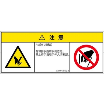 PL警告表示ラベル(ISO/SEMI準拠)│機械的な危険：切る/切断│簡体字(マルチシンボルマーク) SCREENクリエイティブコミュニケーションズ