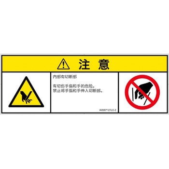 PL警告表示ラベル(ISO/SEMI準拠)│機械的な危険：切る/切断│簡体字(マルチシンボルマーク) SCREENクリエイティブコミュニケーションズ