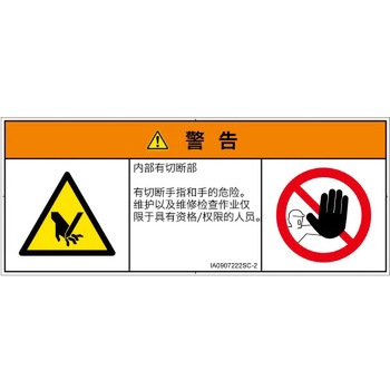 PL警告表示ラベル(ISO/SEMI準拠)│機械的な危険：切る/切断│簡体字(マルチシンボルマーク) SCREENクリエイティブコミュニケーションズ