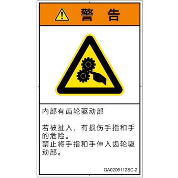 PL警告表示ラベル(GB準拠)│機械的な危険：駆動部(ギア)│簡体字(タテ) SCREENクリエイティブコミュニケーションズ