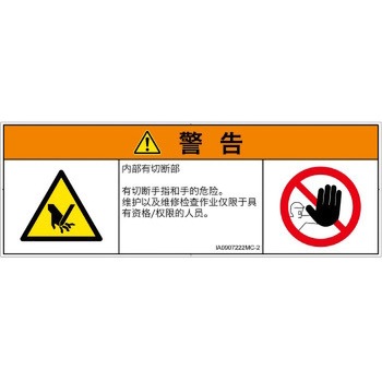 PL警告表示ラベル(ISO/SEMI準拠)│機械的な危険：切る/切断│簡体字(マルチシンボルマーク) SCREENクリエイティブコミュニケーションズ