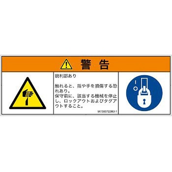 PL警告表示ラベル(ISO/SEMI準拠)│機械的な危険：鋭利物│日本語(マルチシンボルマーク) SCREENクリエイティブコミュニケーションズ