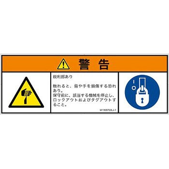 PL警告表示ラベル(ISO/SEMI準拠)│機械的な危険：鋭利物│日本語(マルチシンボルマーク) SCREENクリエイティブコミュニケーションズ