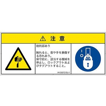 PL警告表示ラベル(ISO/SEMI準拠)│機械的な危険：鋭利物│日本語(マルチシンボルマーク) SCREENクリエイティブコミュニケーションズ