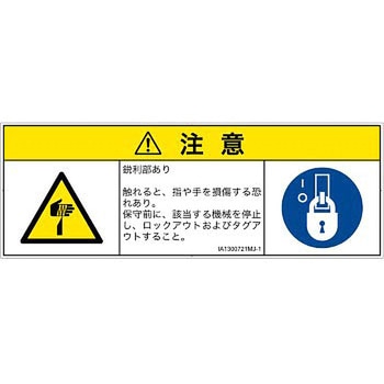 PL警告表示ラベル(ISO/SEMI準拠)│機械的な危険：鋭利物│日本語(マルチシンボルマーク) SCREENクリエイティブコミュニケーションズ