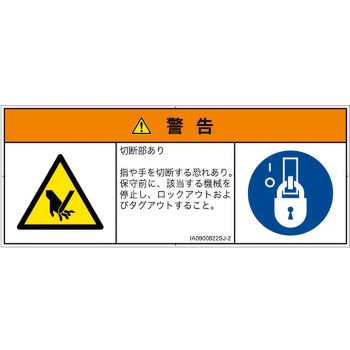 PL警告表示ラベル(ISO/SEMI準拠)│機械的な危険：切る/切断│日本語(マルチシンボルマーク) SCREENクリエイティブコミュニケーションズ