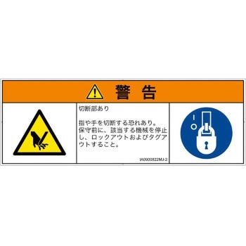 PL警告表示ラベル(ISO/SEMI準拠)│機械的な危険：切る/切断│日本語(マルチシンボルマーク) - SCREENクリエイティブコミュニケーションズ