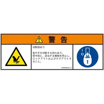 PL警告表示ラベル(ISO/SEMI準拠)│機械的な危険：切る/切断│日本語(マルチシンボルマーク) - SCREENクリエイティブコミュニケーションズ