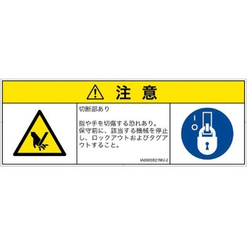 PL警告表示ラベル(ISO/SEMI準拠)│機械的な危険：切る/切断│日本語(マルチシンボルマーク) - SCREENクリエイティブコミュニケーションズ