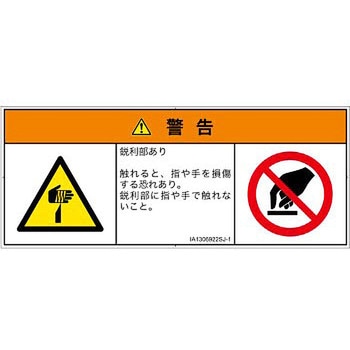 PL警告表示ラベル(ISO/SEMI準拠)│機械的な危険：鋭利物│日本語(マルチシンボルマーク) SCREENクリエイティブコミュニケーションズ