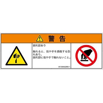 PL警告表示ラベル(ISO/SEMI準拠)│機械的な危険：鋭利物│日本語(マルチシンボルマーク) SCREENクリエイティブコミュニケーションズ