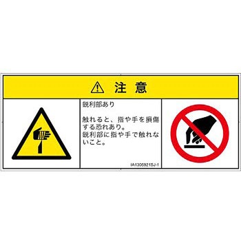 PL警告表示ラベル(ISO/SEMI準拠)│機械的な危険：鋭利物│日本語(マルチシンボルマーク) SCREENクリエイティブコミュニケーションズ