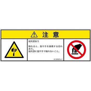 PL警告表示ラベル(ISO/SEMI準拠)│機械的な危険：鋭利物│日本語(マルチシンボルマーク) SCREENクリエイティブコミュニケーションズ