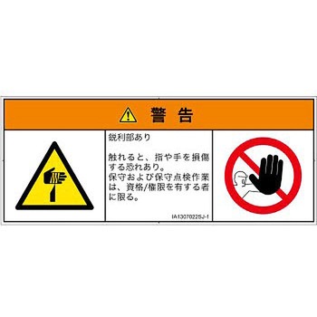 PL警告表示ラベル(ISO/SEMI準拠)│機械的な危険：鋭利物│日本語(マルチシンボルマーク) SCREENクリエイティブコミュニケーションズ