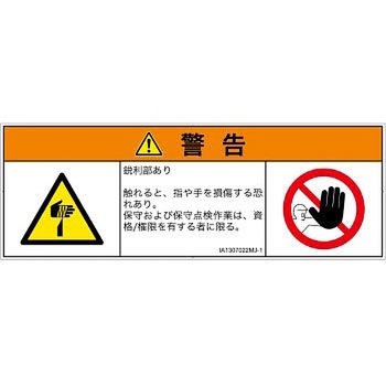 PL警告表示ラベル(ISO/SEMI準拠)│機械的な危険：鋭利物│日本語(マルチシンボルマーク) SCREENクリエイティブコミュニケーションズ