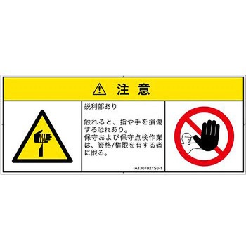 PL警告表示ラベル(ISO/SEMI準拠)│機械的な危険：鋭利物│日本語(マルチシンボルマーク) SCREENクリエイティブコミュニケーションズ