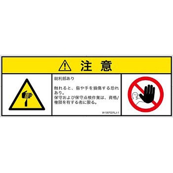 PL警告表示ラベル(ISO/SEMI準拠)│機械的な危険：鋭利物│日本語(マルチシンボルマーク) SCREENクリエイティブコミュニケーションズ