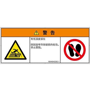 PL警告表示ラベル(ISO/SEMI準拠)│人間工学による危険：強度の弱い屋根│簡体字(マルチシンボルマーク) SCREENクリエイティブコミュニケーションズ