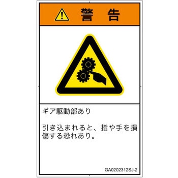 PL警告表示ラベル(GB準拠)│機械的な危険：駆動部(ギア)│日本語(タテ) SCREENクリエイティブコミュニケーションズ