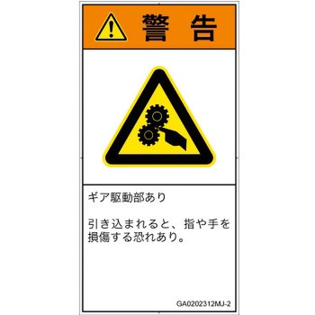 PL警告表示ラベル(GB準拠)│機械的な危険：駆動部(ギア)│日本語(タテ) SCREENクリエイティブコミュニケーションズ