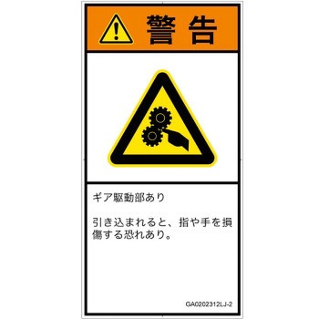 PL警告表示ラベル(GB準拠)│機械的な危険：駆動部(ギア)│日本語(タテ) SCREENクリエイティブコミュニケーションズ