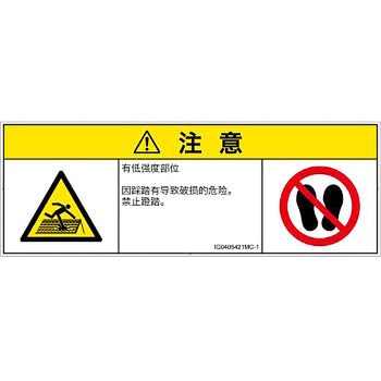 PL警告表示ラベル(ISO/SEMI準拠)│人間工学による危険：強度の弱い屋根│簡体字(マルチシンボルマーク) SCREENクリエイティブコミュニケーションズ